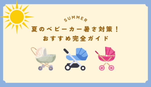 夏のベビーカー暑さ対策！おすすめ完全ガイド【2025年最新】