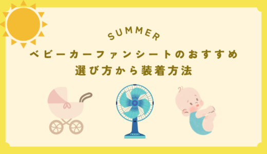 ベビーカーファンシートおすすめ完全ガイド｜選び方から装着方法まで