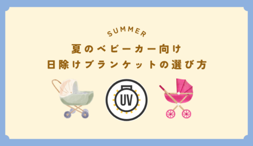 夏のベビーカー向け日除けブランケットの選び方！UVカット＆通気性で快適に