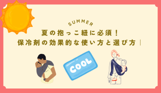 夏の抱っこ紐に必須！保冷剤の効果的な使い方と選び方｜暑さ対策の決定版