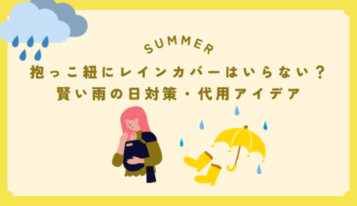 抱っこ紐にレインカバーはいらない？賢い雨の日対策・代用アイデア