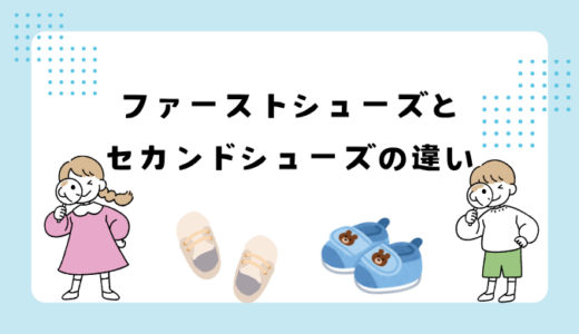 ファーストシューズとセカンドシューズの違いを徹底解説！選び方とタイミング