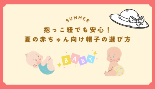 抱っこ紐でも安心！夏の赤ちゃん向け帽子の選び方と紫外線対策のコツ
