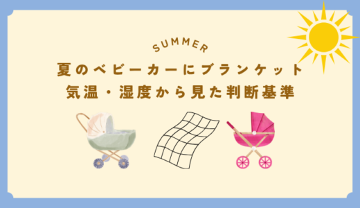夏のベビーカーにブランケットは必要？気温・湿度から見た判断基準を解説