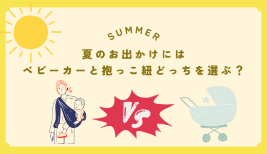 夏のお出かけにはベビーカーと抱っこ紐どっちを選ぶ？シーン別徹底比較！