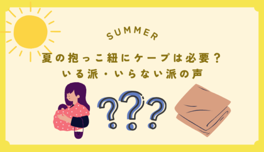 夏の抱っこ紐にケープは本当に必要？いる派・いらない派の声と後悔しない選び方
