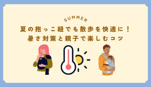夏の抱っこ紐でも散歩を快適に！暑さ対策と親子で楽しむコツ