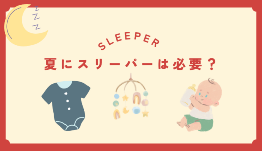 赤ちゃんの夏、スリーパーは必要？いらない？寝冷え対策を徹底解説！