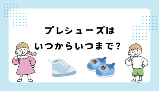 プレシューズはいつからいつまで？赤ちゃんの足の発達を支える選び方ガイド