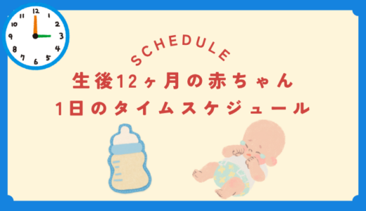 生後1歳（12ヶ月）の赤ちゃんのタイムスケジュール完全ガイド