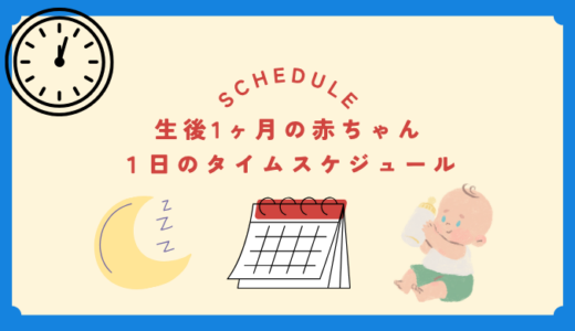 赤ちゃんとの生後1ヶ月！1日のタイムスケジュール完全ガイド