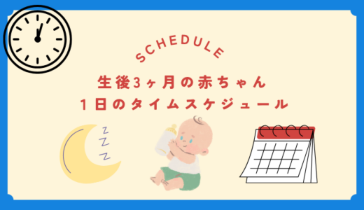 生後3ヶ月の赤ちゃんのタイムスケジュール｜生活リズムの整え方とコツ