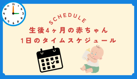 生後4ヶ月の赤ちゃんのタイムスケジュール完全ガイド