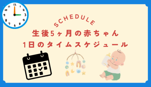 生後5ヶ月の赤ちゃんのタイムスケジュール完全ガイド