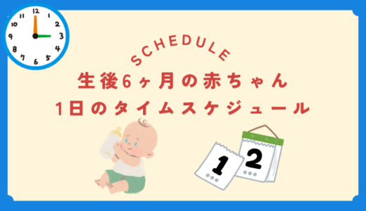 生後6ヶ月の赤ちゃんのタイムスケジュール完全ガイド