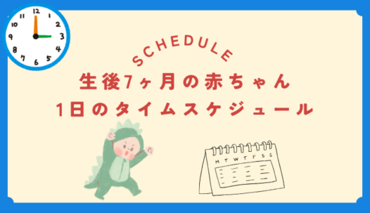 生後7ヶ月の赤ちゃんのタイムスケジュール完全ガイド