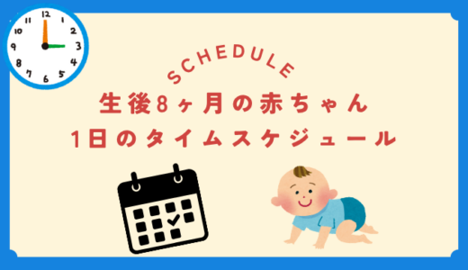 生後8ヶ月の赤ちゃんのタイムスケジュール完全ガイド