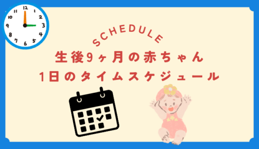 生後9ヶ月の赤ちゃんのタイムスケジュール完全ガイド｜離乳食・睡眠・遊びのバランス術
