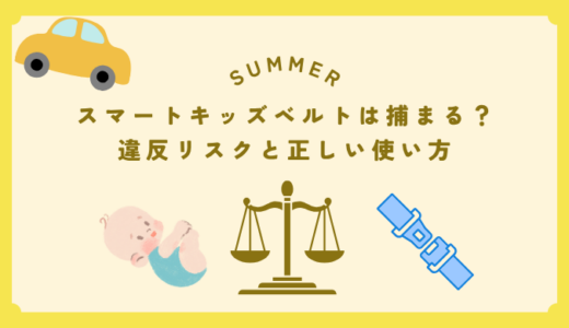 スマートキッズベルトで捕まる？違反リスクと正しい使い方を徹底解説