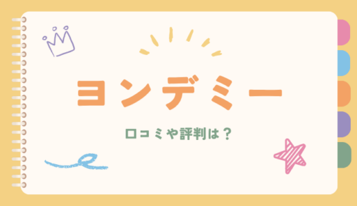 ヨンデミーの口コミ・評判は？料金や効果、読書嫌いへの影響を徹底解説