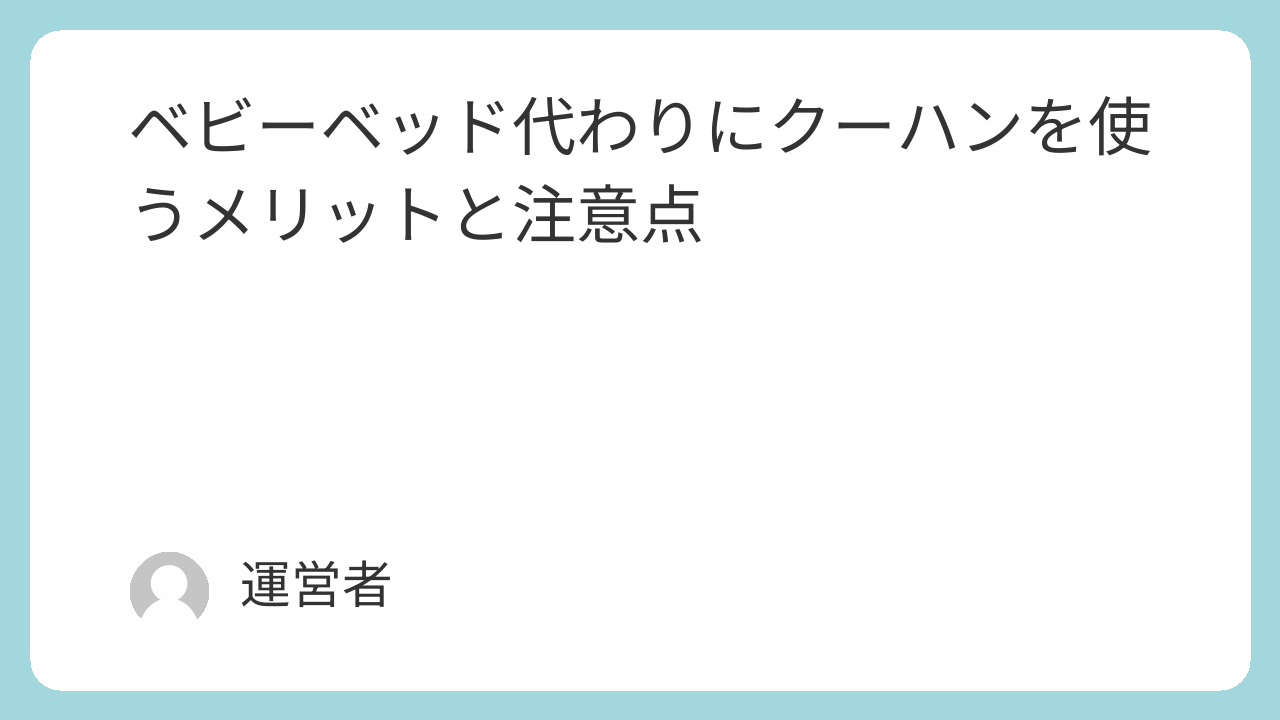ベビーベッド代わりにクーハンを使うメリットと注意点