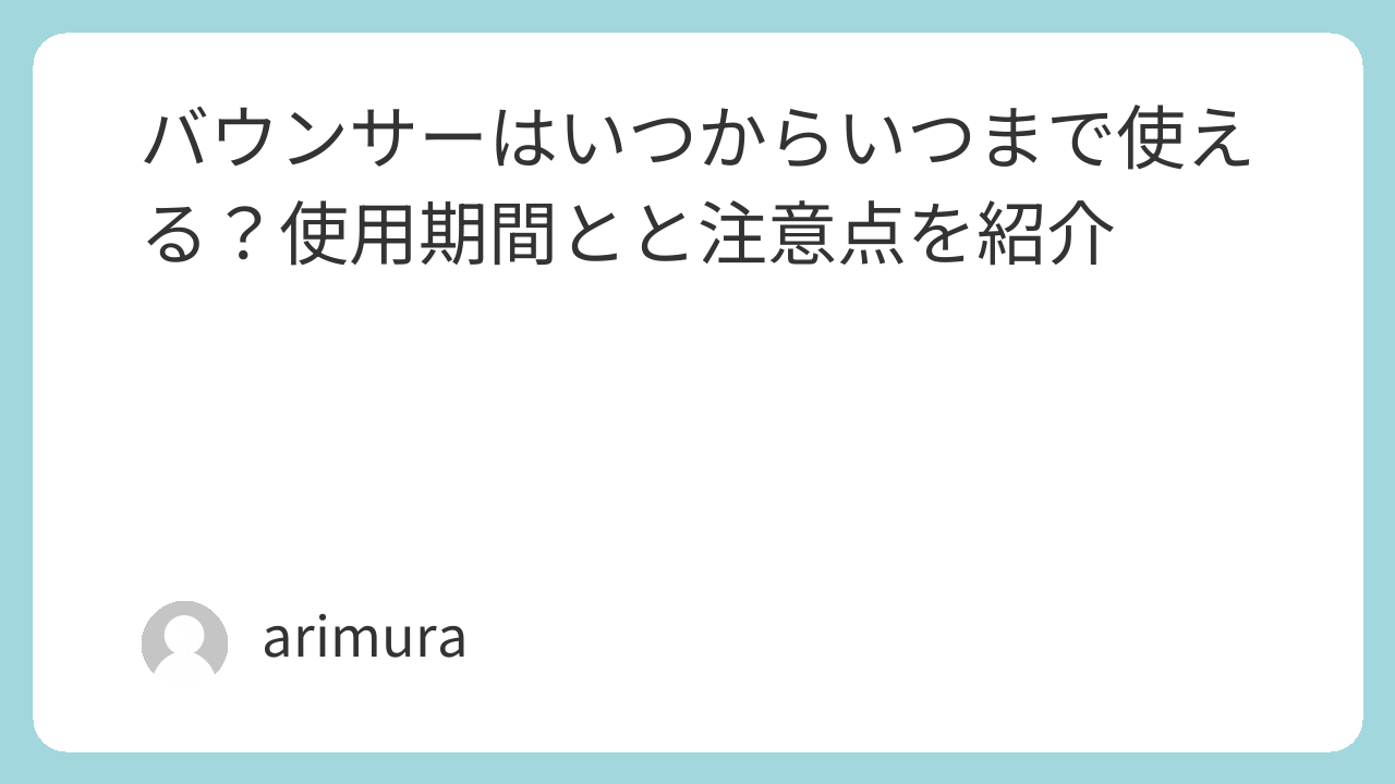 バウンサーはいつからいつまで使える？使用期間とと注意点を紹介