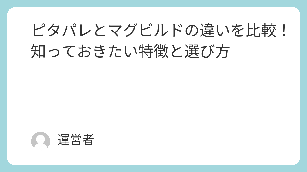 ピタパレとマグビルドの違いを比較！知っておきたい特徴と選び方