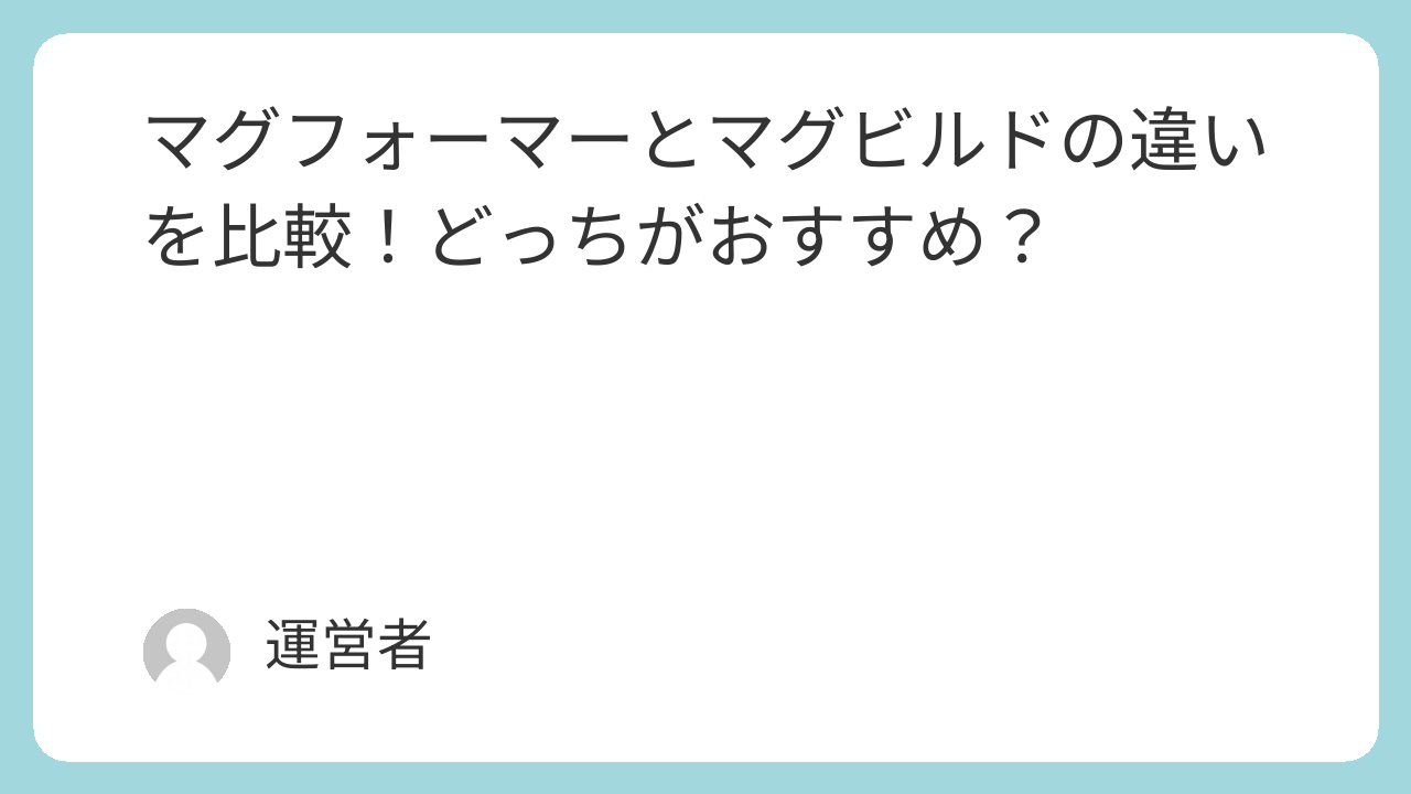 マグフォーマーとマグビルドの違いを比較！どっちがおすすめ？