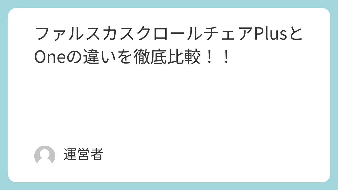 ファルスカスクロールチェアPlusとOneの違いを徹底比較！！