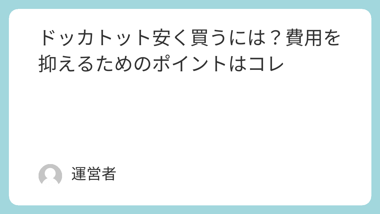 ドッカトット安く買うには？費用を抑えるためのポイントはコレ