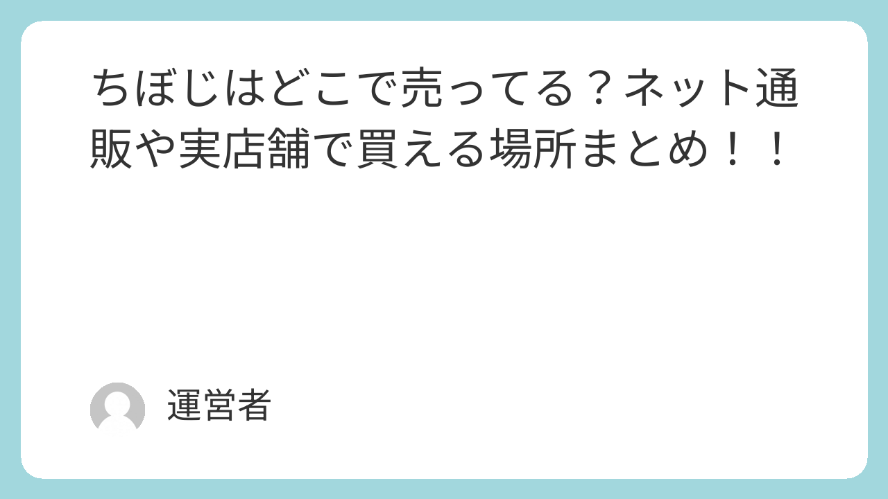 ちぼじはどこで売ってる？ネット通販や実店舗で買える場所まとめ！！