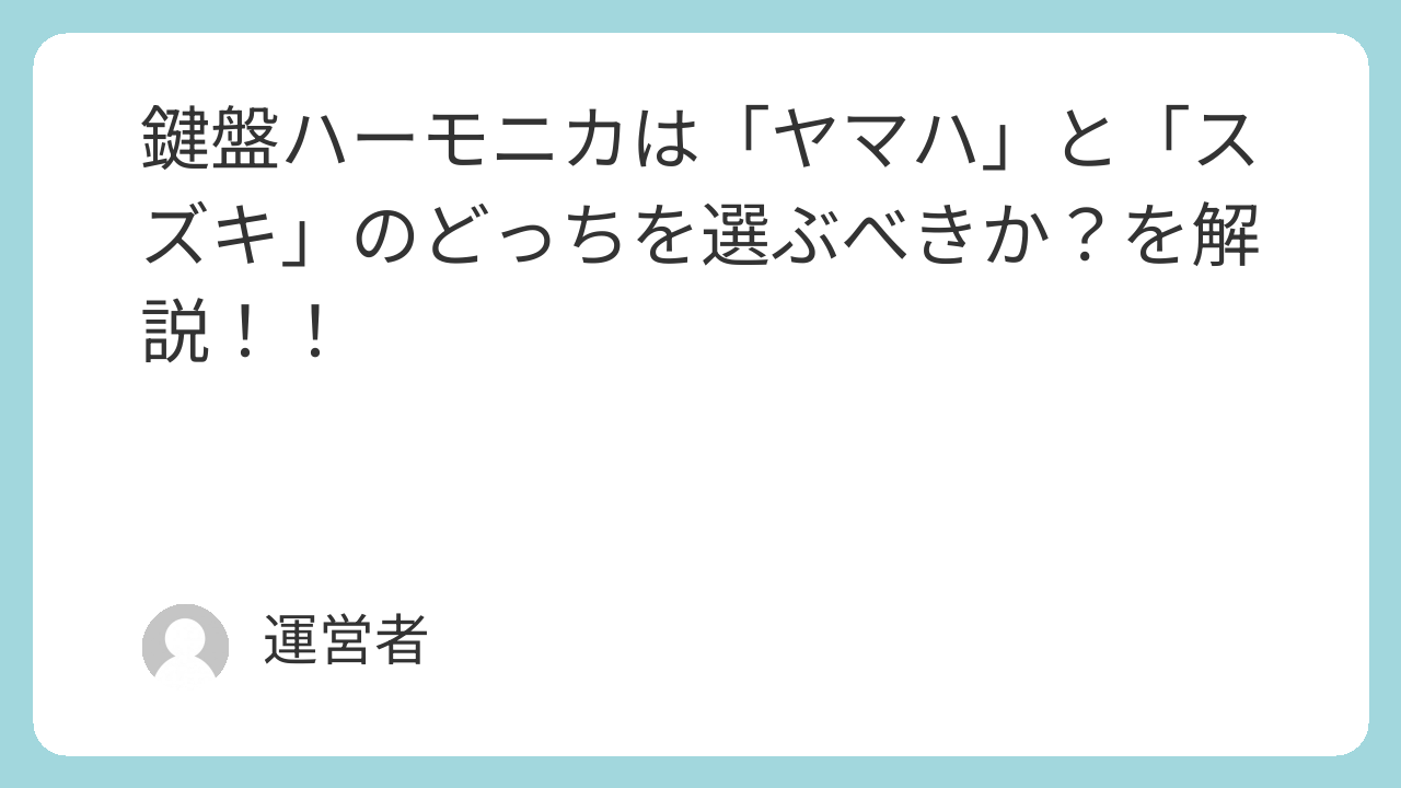 鍵盤ハーモニカは「ヤマハ」と「スズキ」のどっちを選ぶべきか？を解説！！