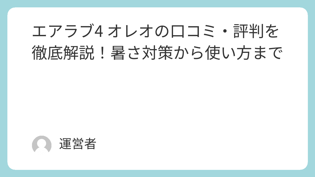 エアラブ4 オレオの口コミ・評判を徹底解説！暑さ対策から使い方まで