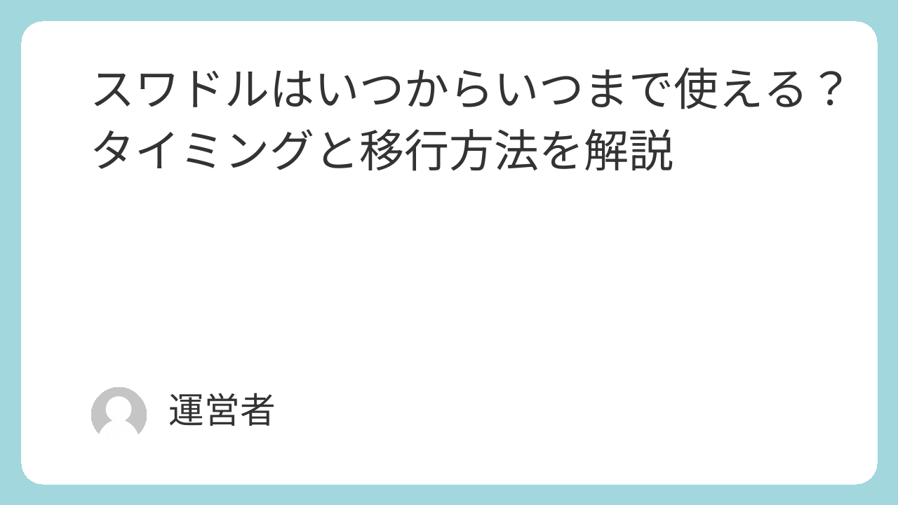 スワドルはいつからいつまで使える？タイミングと移行方法を解説
